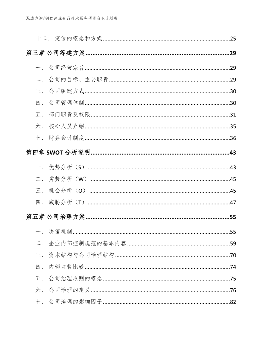 铜仁速冻食品技术服务项目商业计划书（范文模板）_第3页