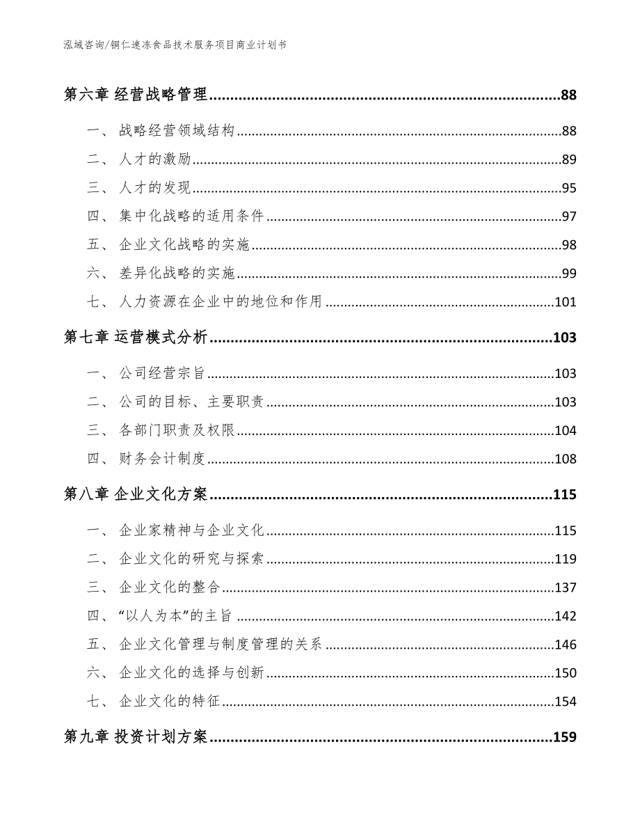 铜仁速冻食品技术服务项目商业计划书（范文模板）_第4页