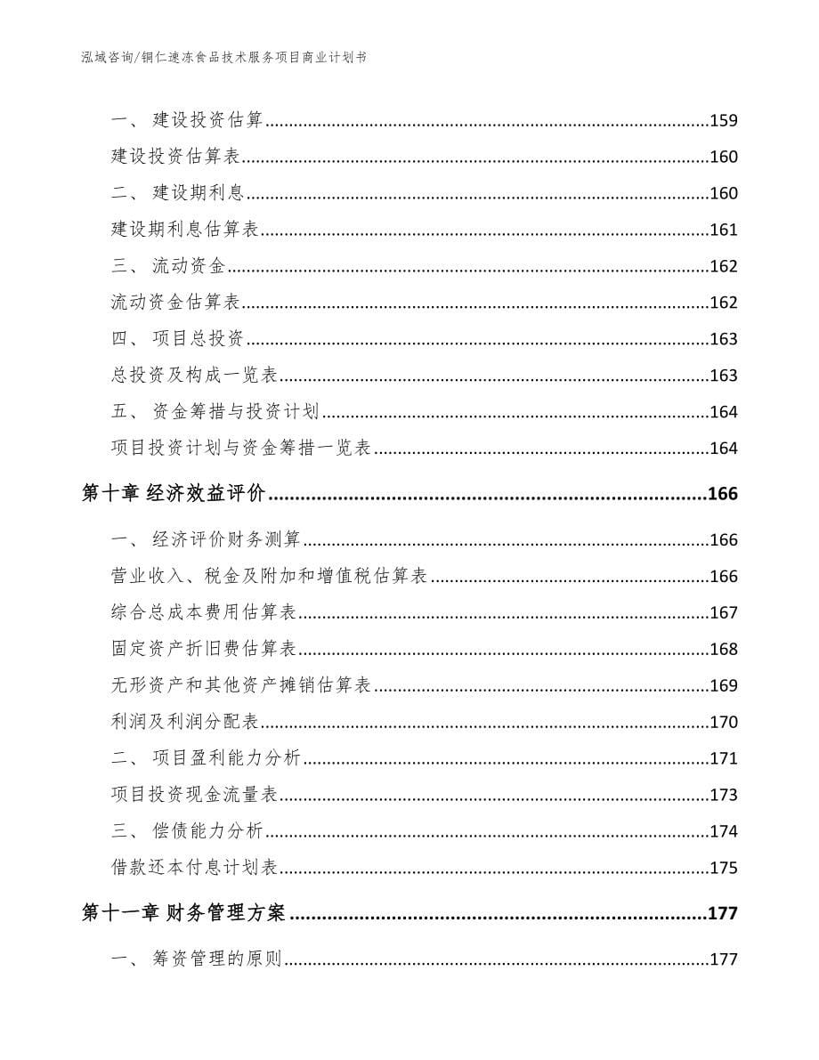 铜仁速冻食品技术服务项目商业计划书（范文模板）_第5页