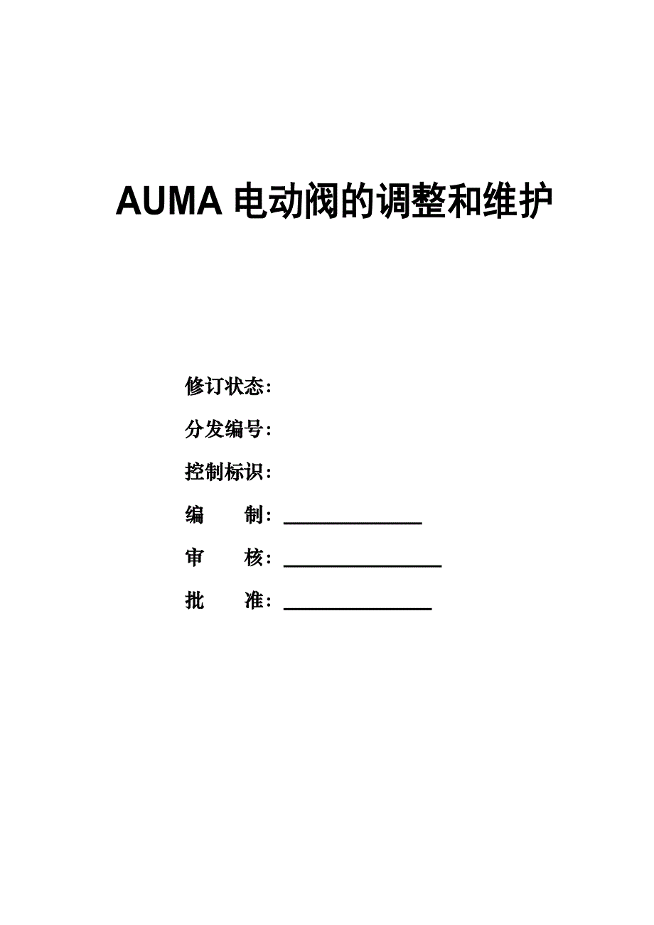 AUMA电动阀的调整和维护_第1页