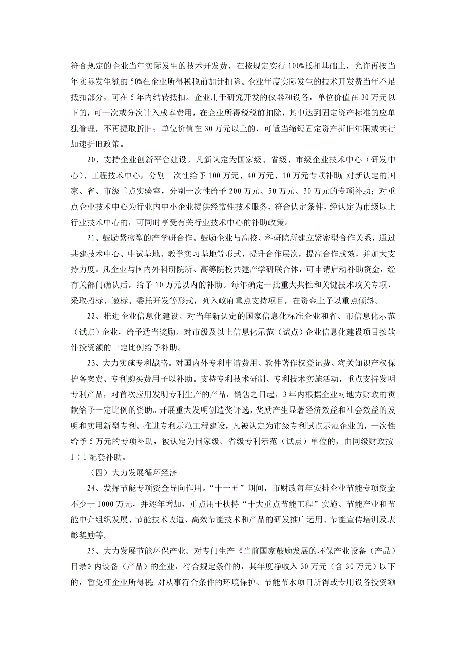 中共嘉兴市委嘉兴市人民政府关于进一步加快创业创新深入实施新型工业化战略的若干意见_第4页