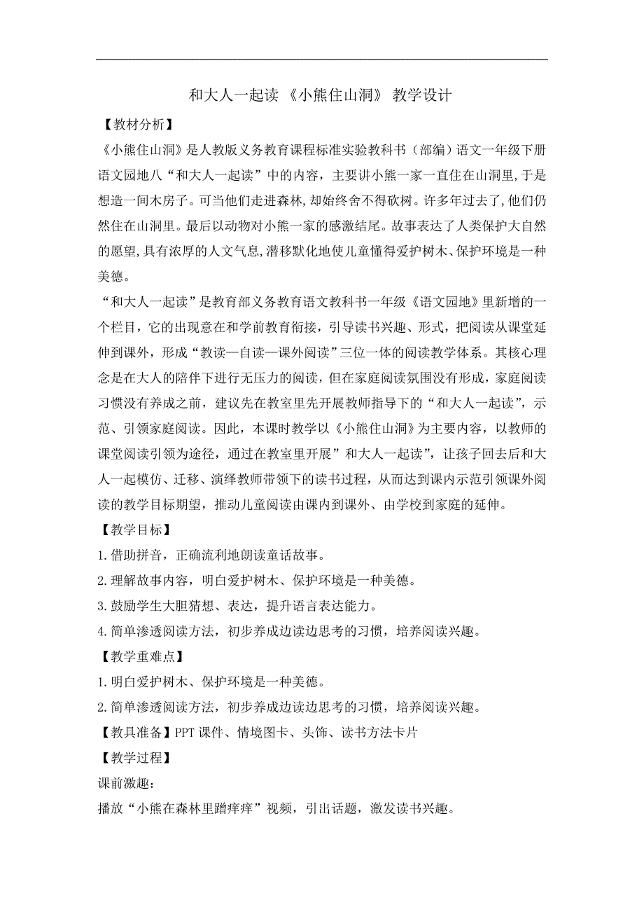 一年级下册语文教案-语文园地八和大人一起读人教部编版_第1页