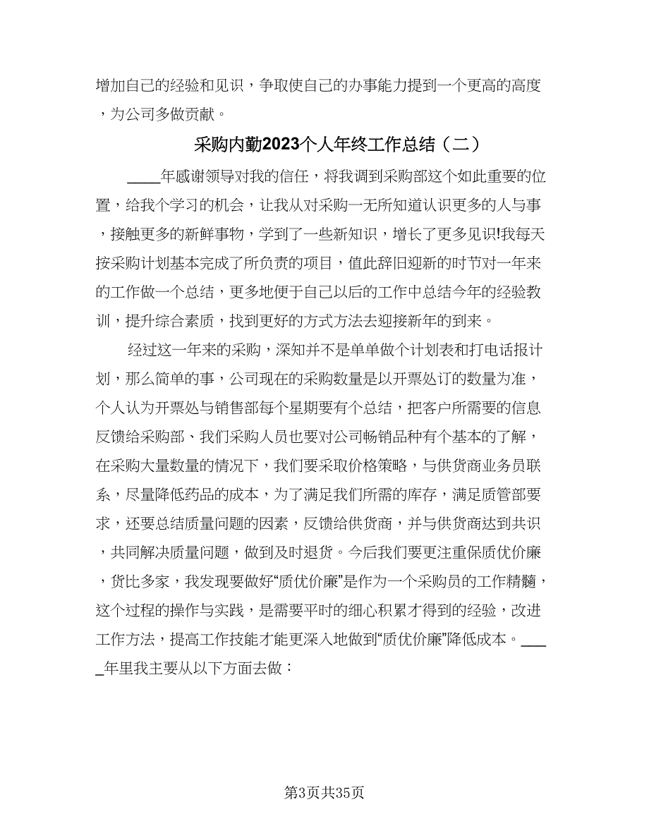 采购内勤2023个人年终工作总结（九篇）_第3页