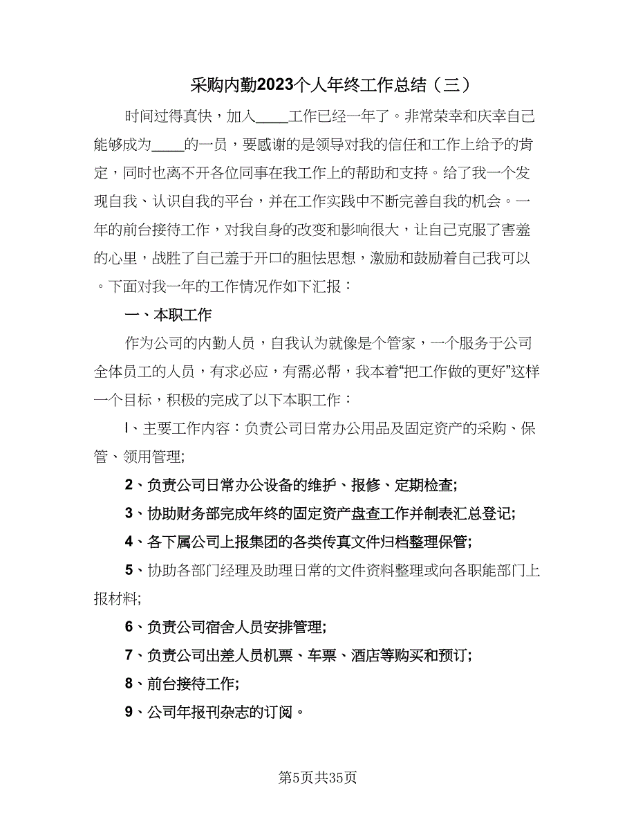 采购内勤2023个人年终工作总结（九篇）_第5页