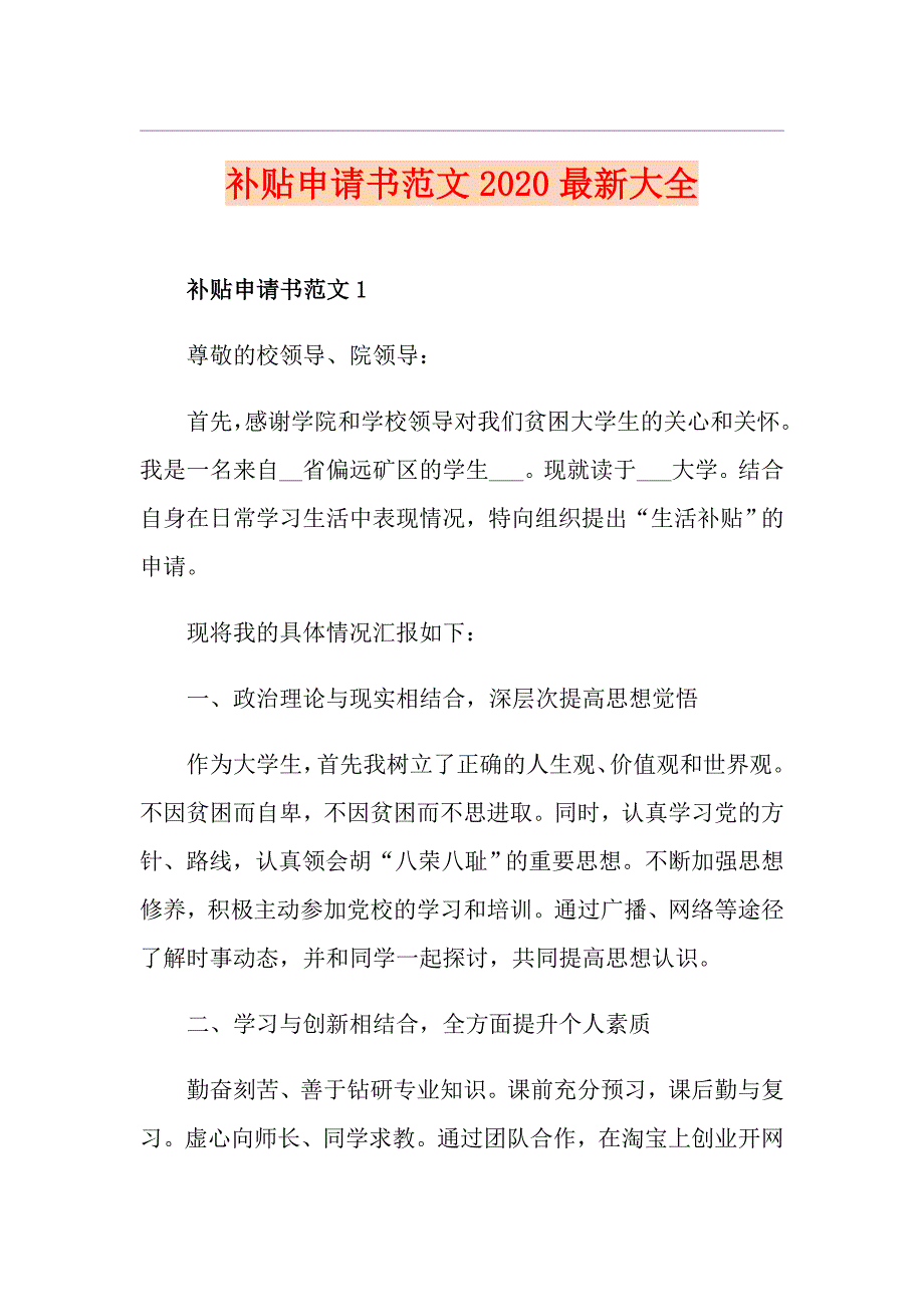 补贴申请书范文最新大全_第1页