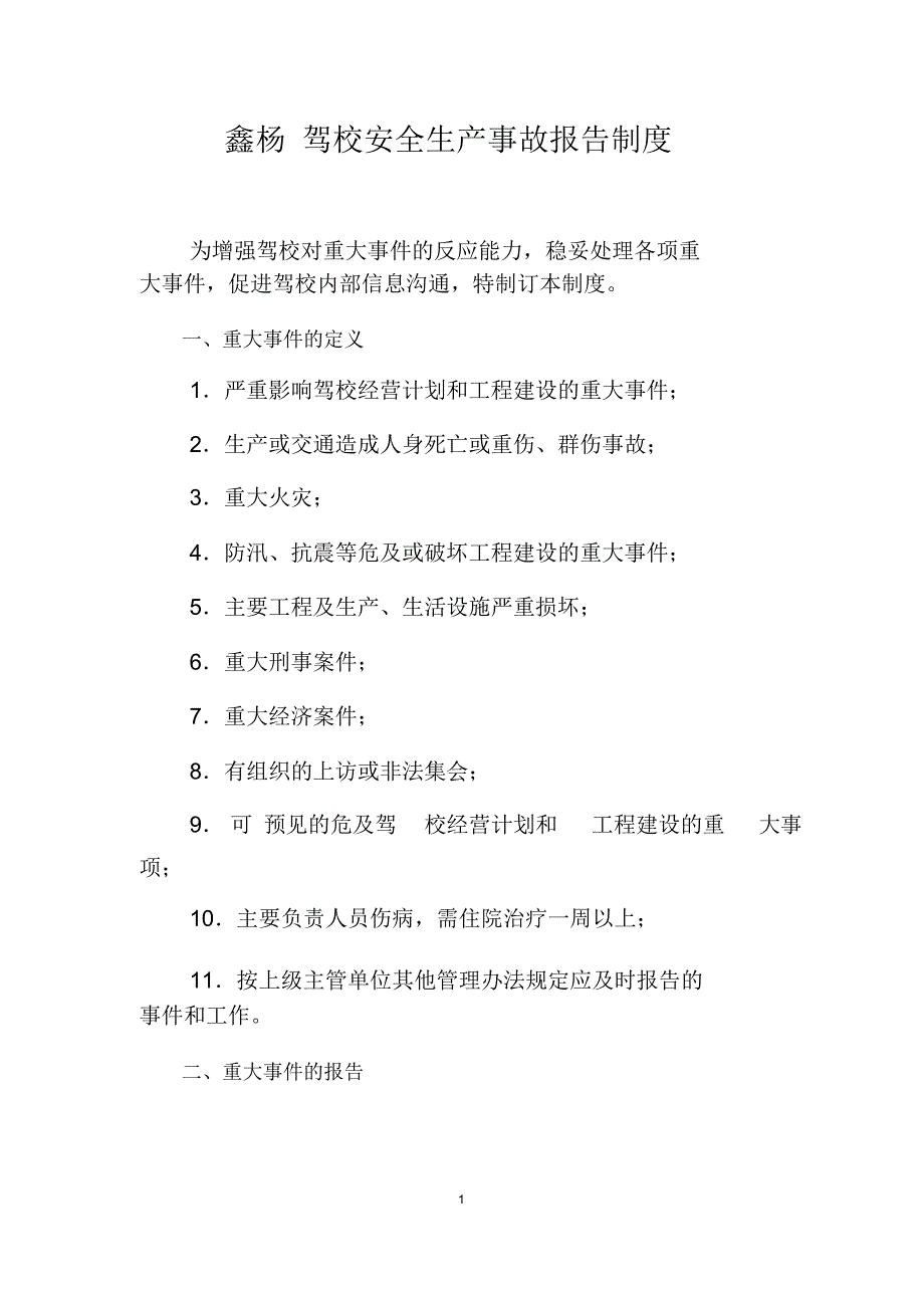 驾校安全生产事故报告制度_第1页