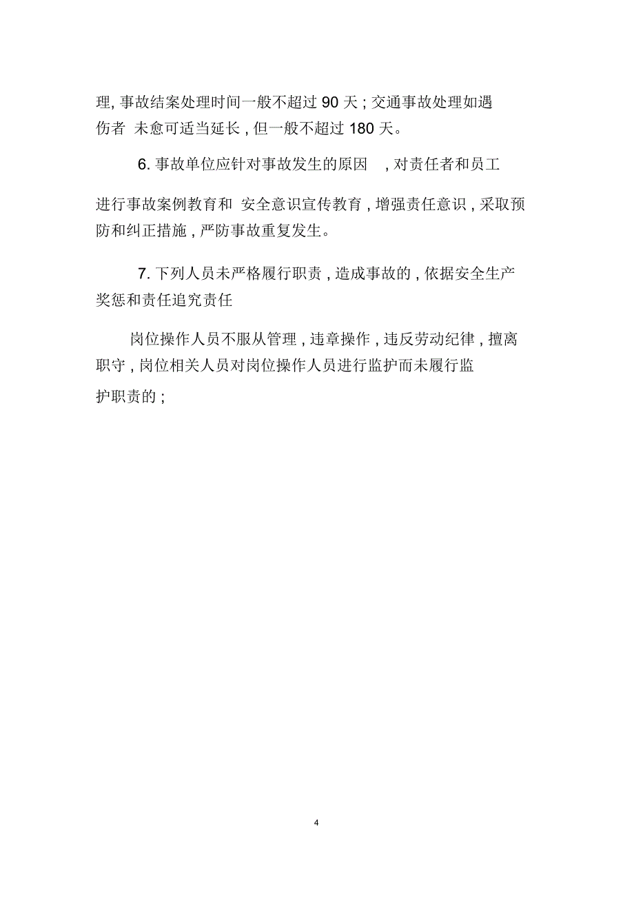 驾校安全生产事故报告制度_第4页