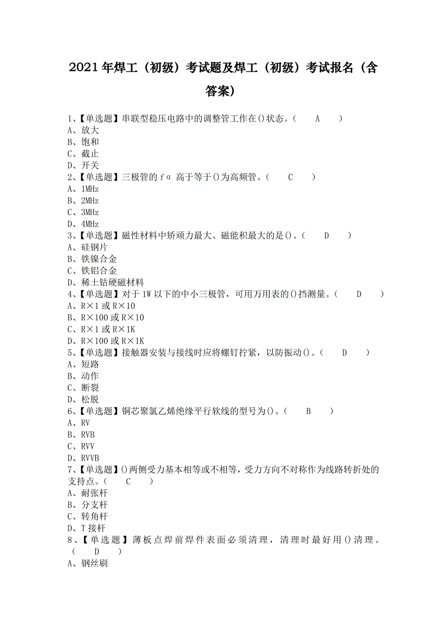 2021年焊工（初级）考试题及焊工（初级）考试报名（含答案）_第1页