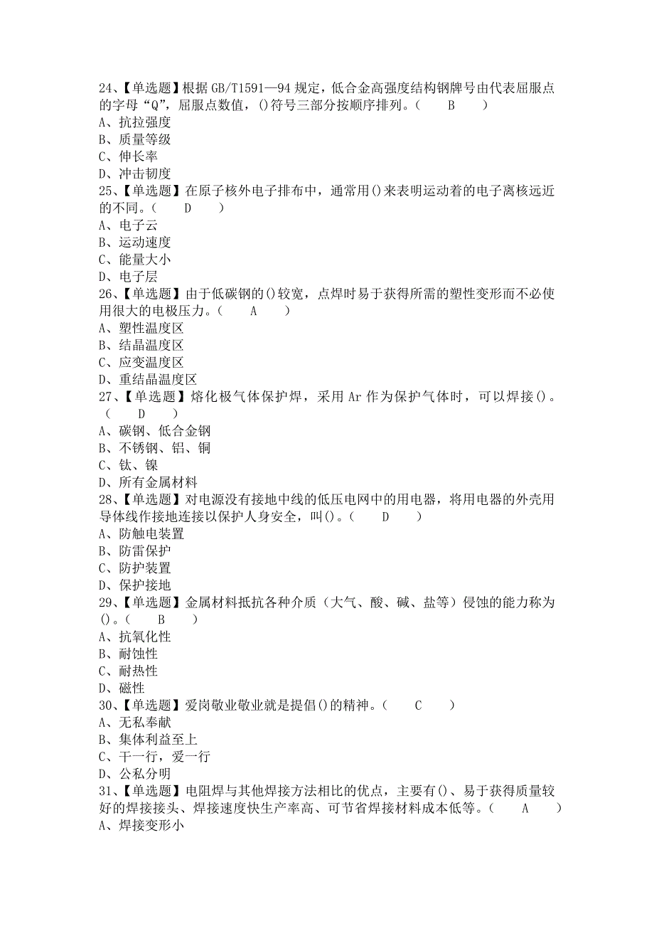 2021年焊工（初级）考试题及焊工（初级）考试报名（含答案）_第4页