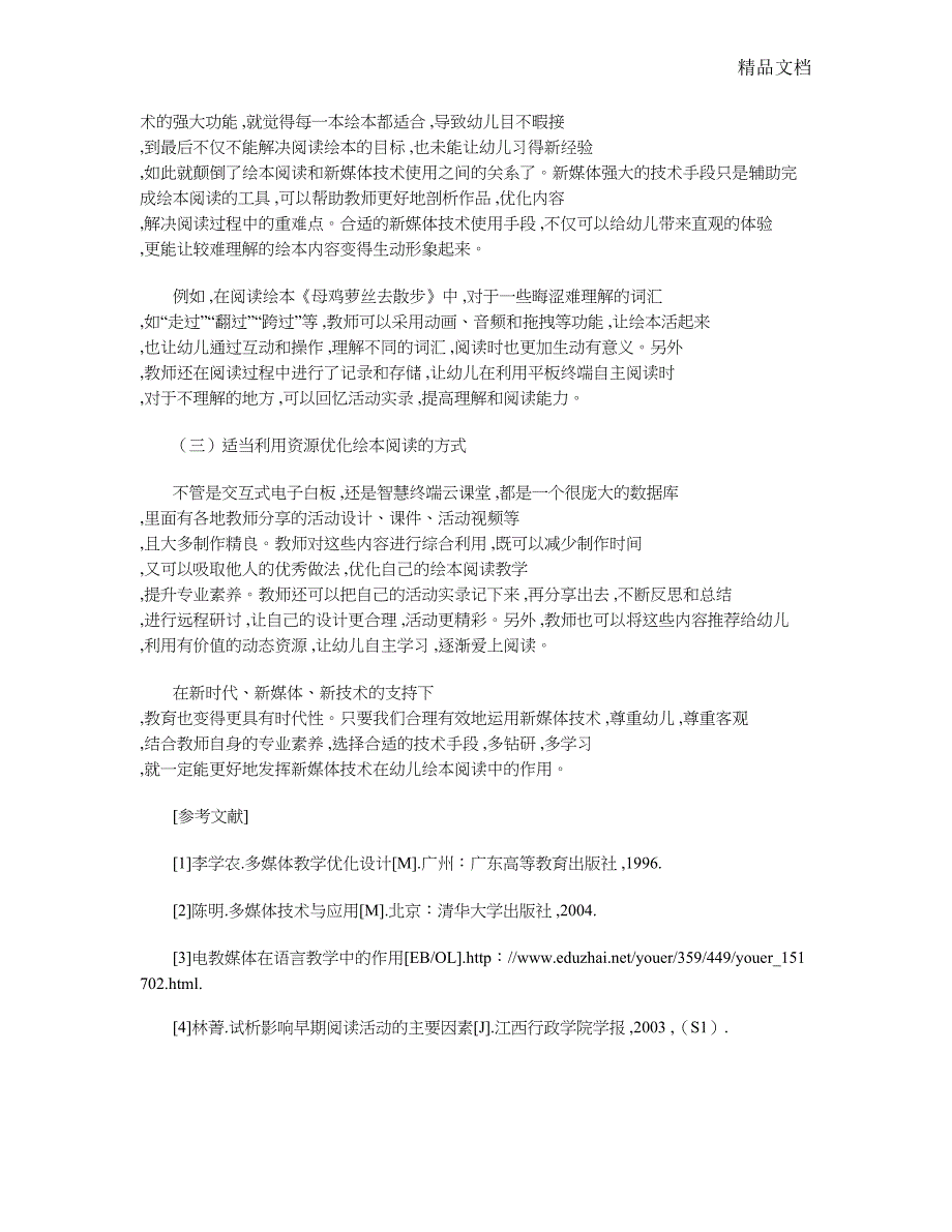 新媒体技术在幼儿园绘本阅读中的实践运用_第4页