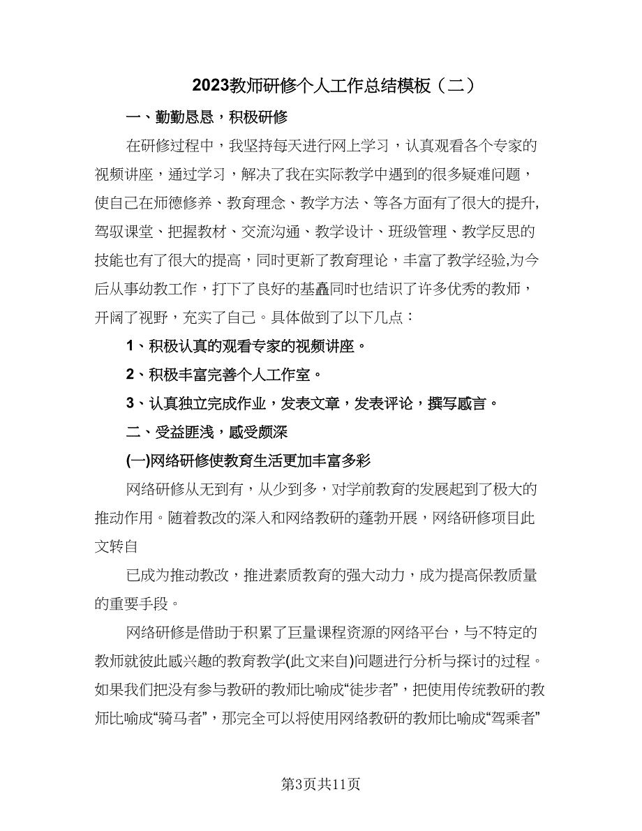 2023教师研修个人工作总结模板（6篇）_第3页