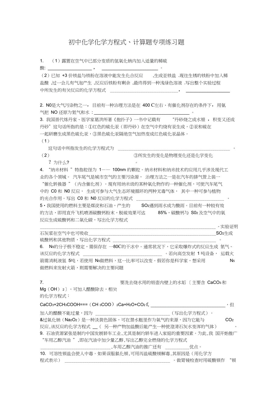 (完整word)初中化学方程式练习题模板_第1页