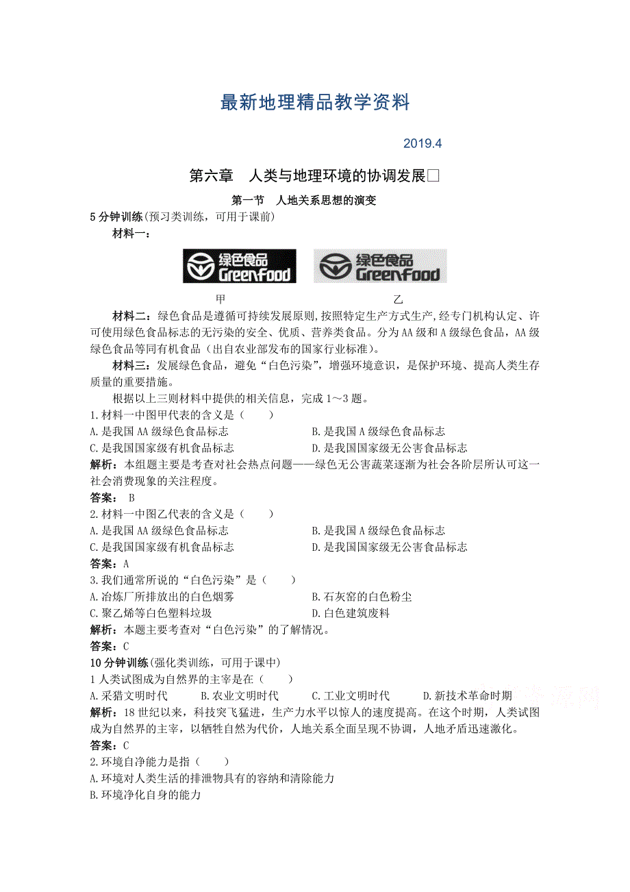 最新地理人教版必修2优化训练：第六章第一节 人地关系思想的演变 Word版含解析_第1页