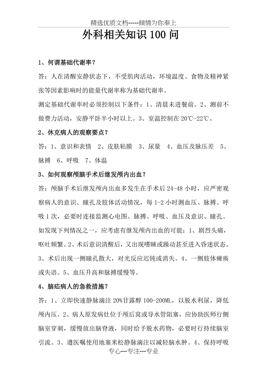 外科护理相关知识100问题库_第1页