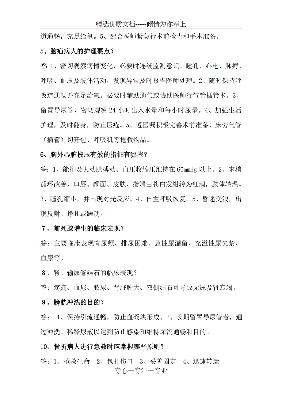 外科护理相关知识100问题库_第2页