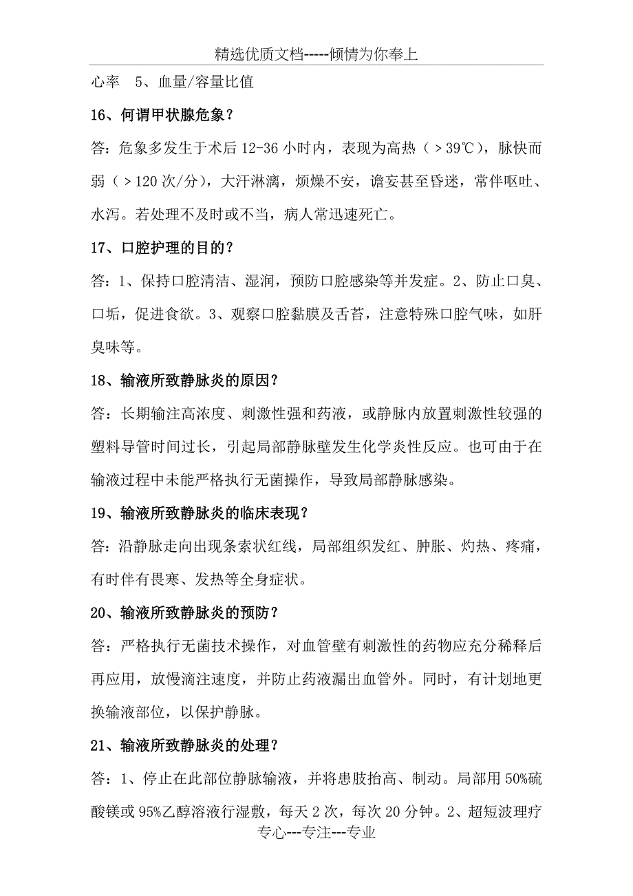 外科护理相关知识100问题库_第4页