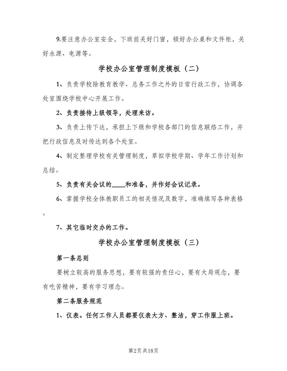 学校办公室管理制度模板（7篇）.doc_第2页