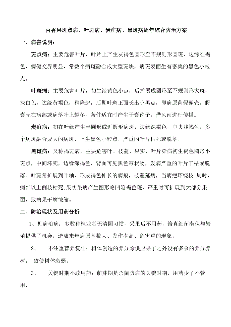 百香果叶斑病、斑点病、炭疽病、黑斑病周年综合防治方案._第1页