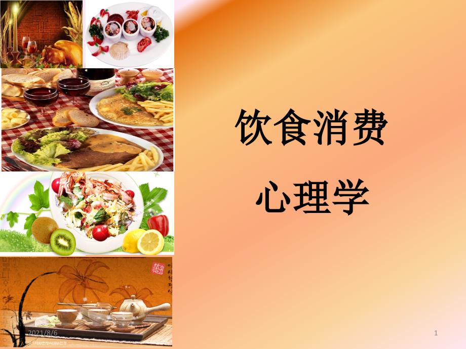 lzkAAA饮食消费心理学_第1页