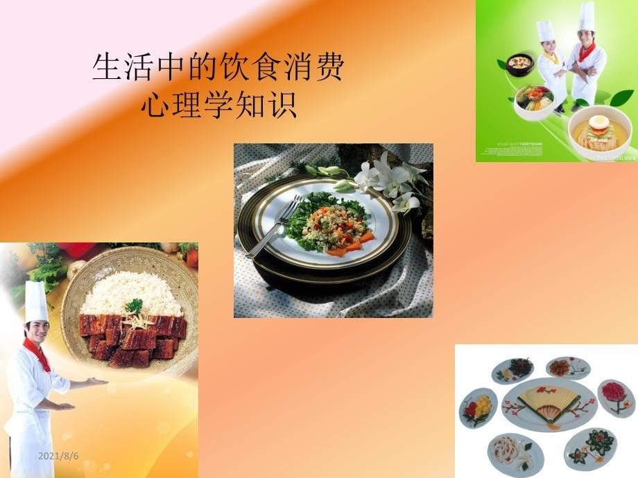 lzkAAA饮食消费心理学_第5页