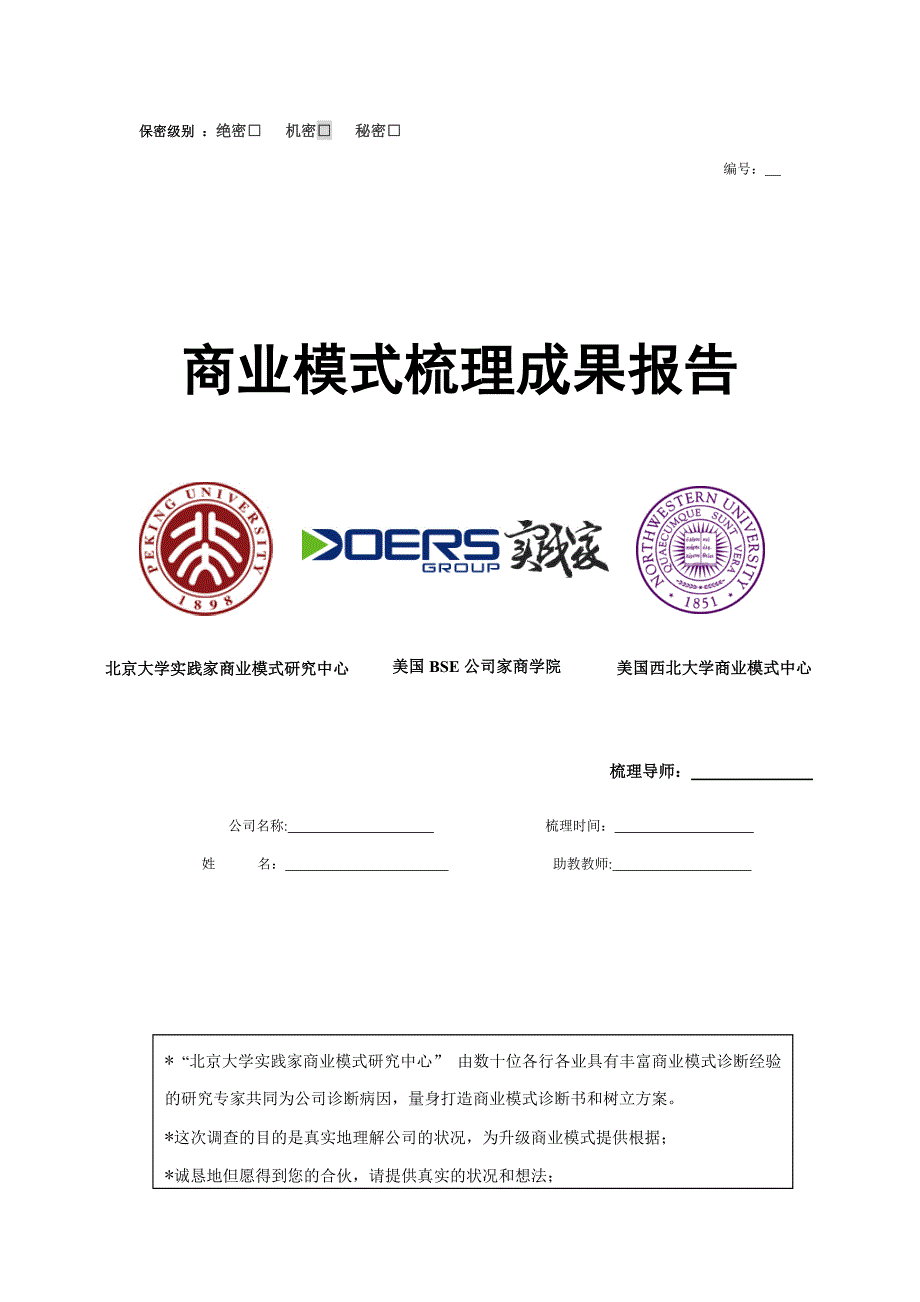 商业模式梳理成果报告_第1页