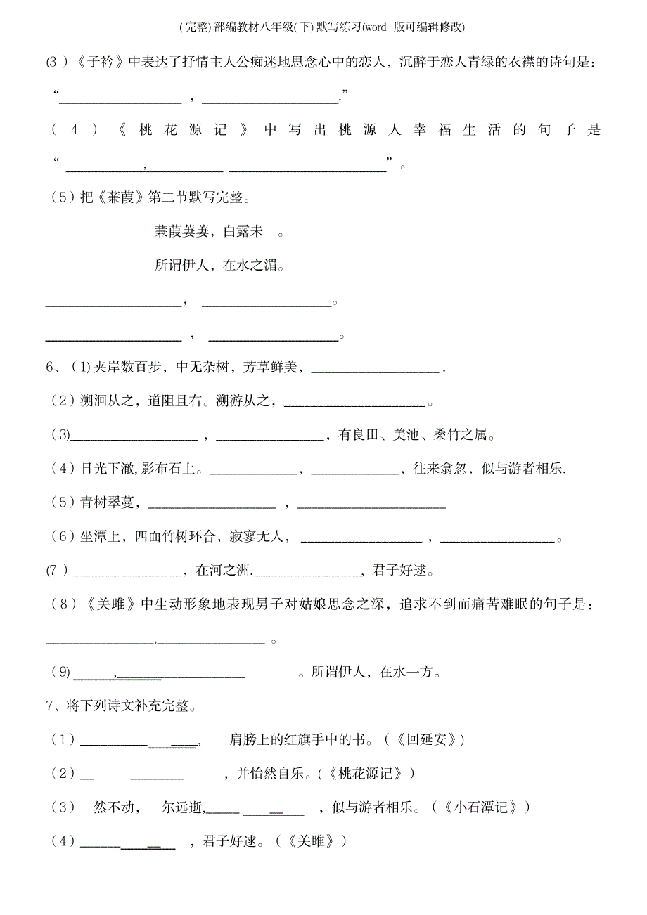 2023年部编教材八年级默写练习_第3页