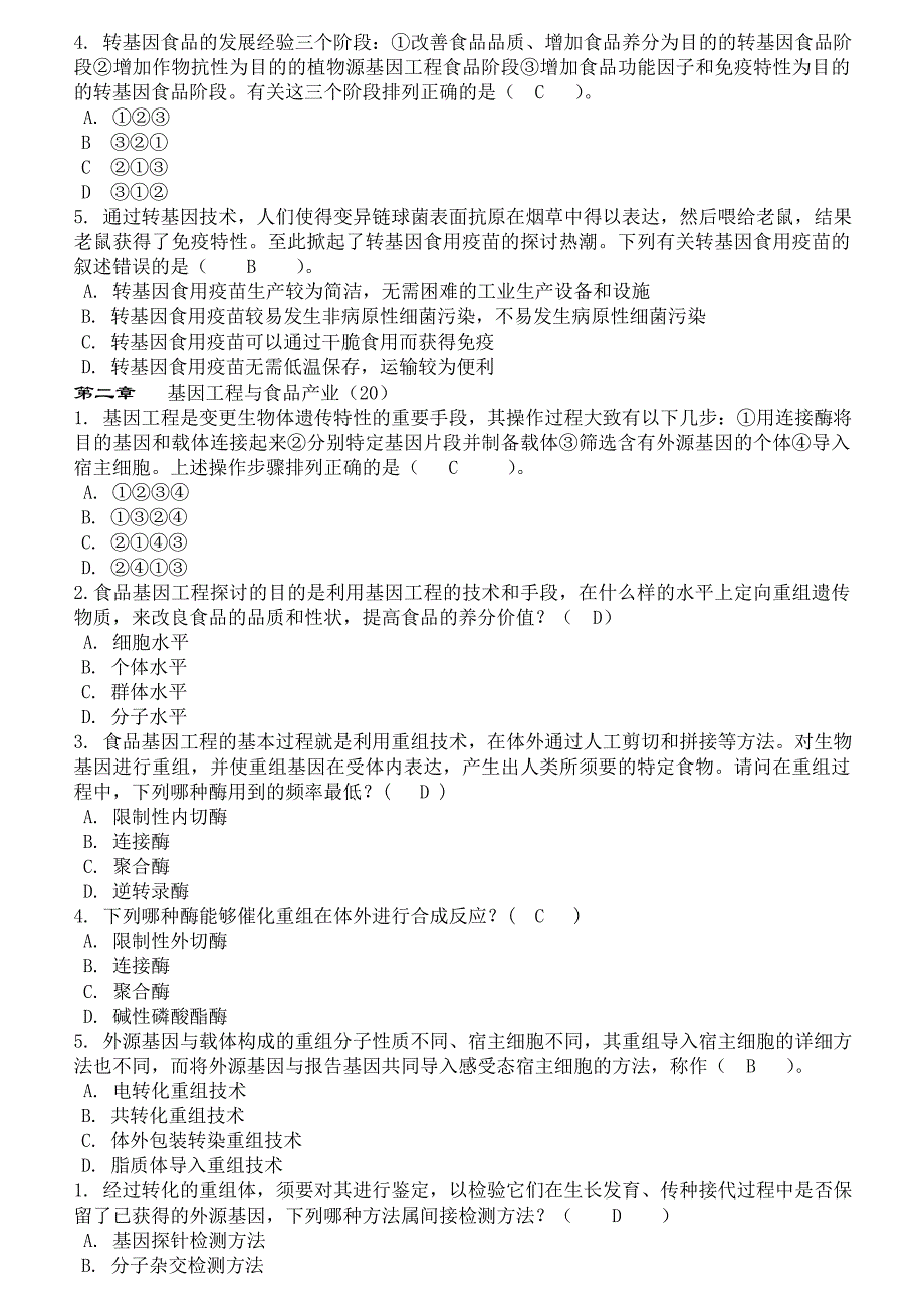 食品生物技术选择题(含复习资料)_第2页