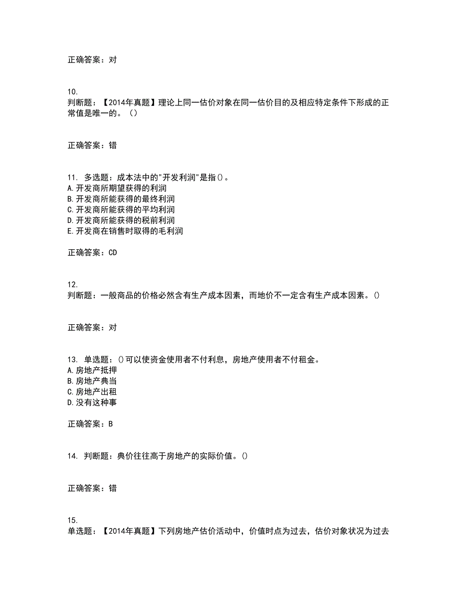 房地产估价师《房地产估价理论与方法》模拟考前（难点+易错点剖析）押密卷答案参考58_第3页