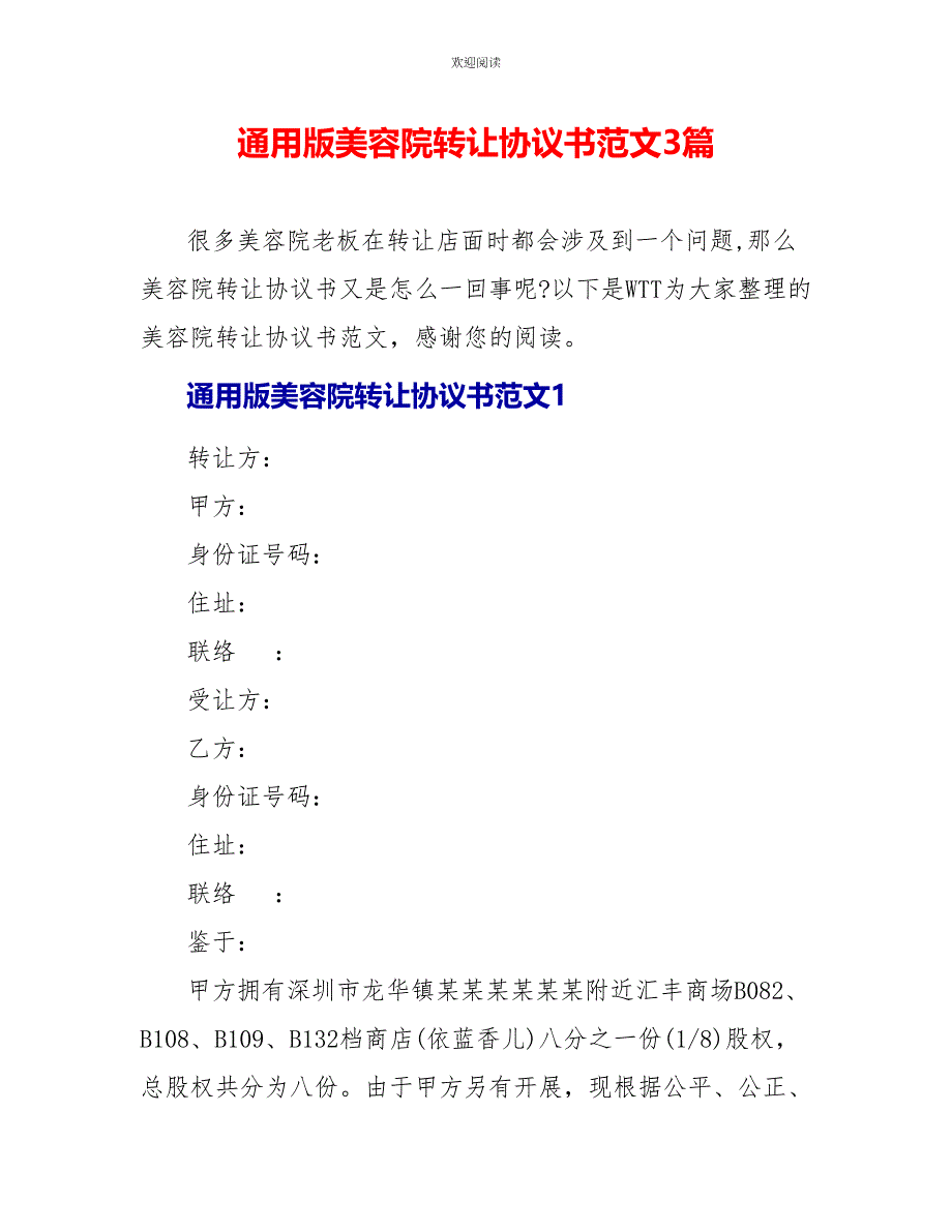 通用版美容院转让协议书范文3篇_第1页