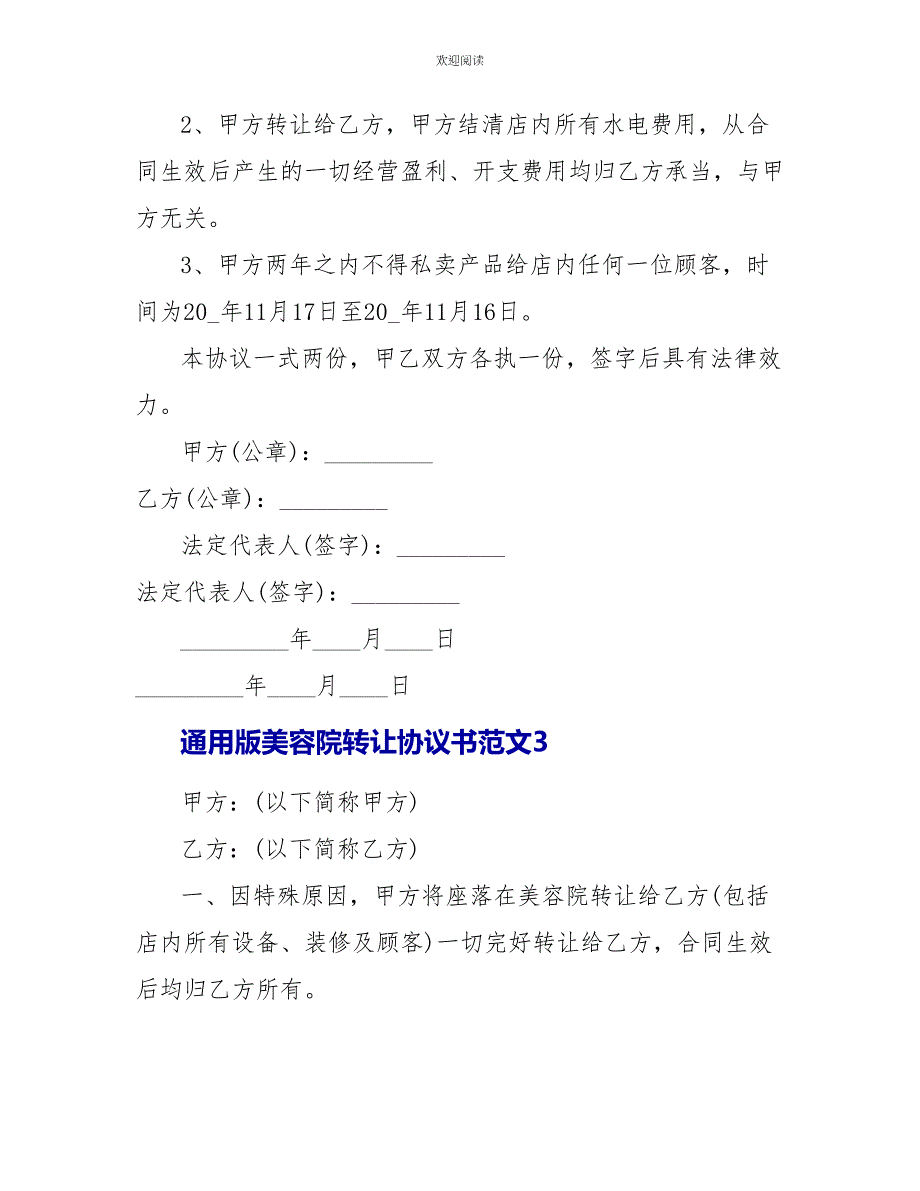 通用版美容院转让协议书范文3篇_第4页