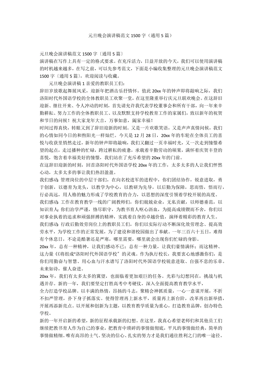 元旦晚会演讲稿范文1500字（通用5篇）_第1页