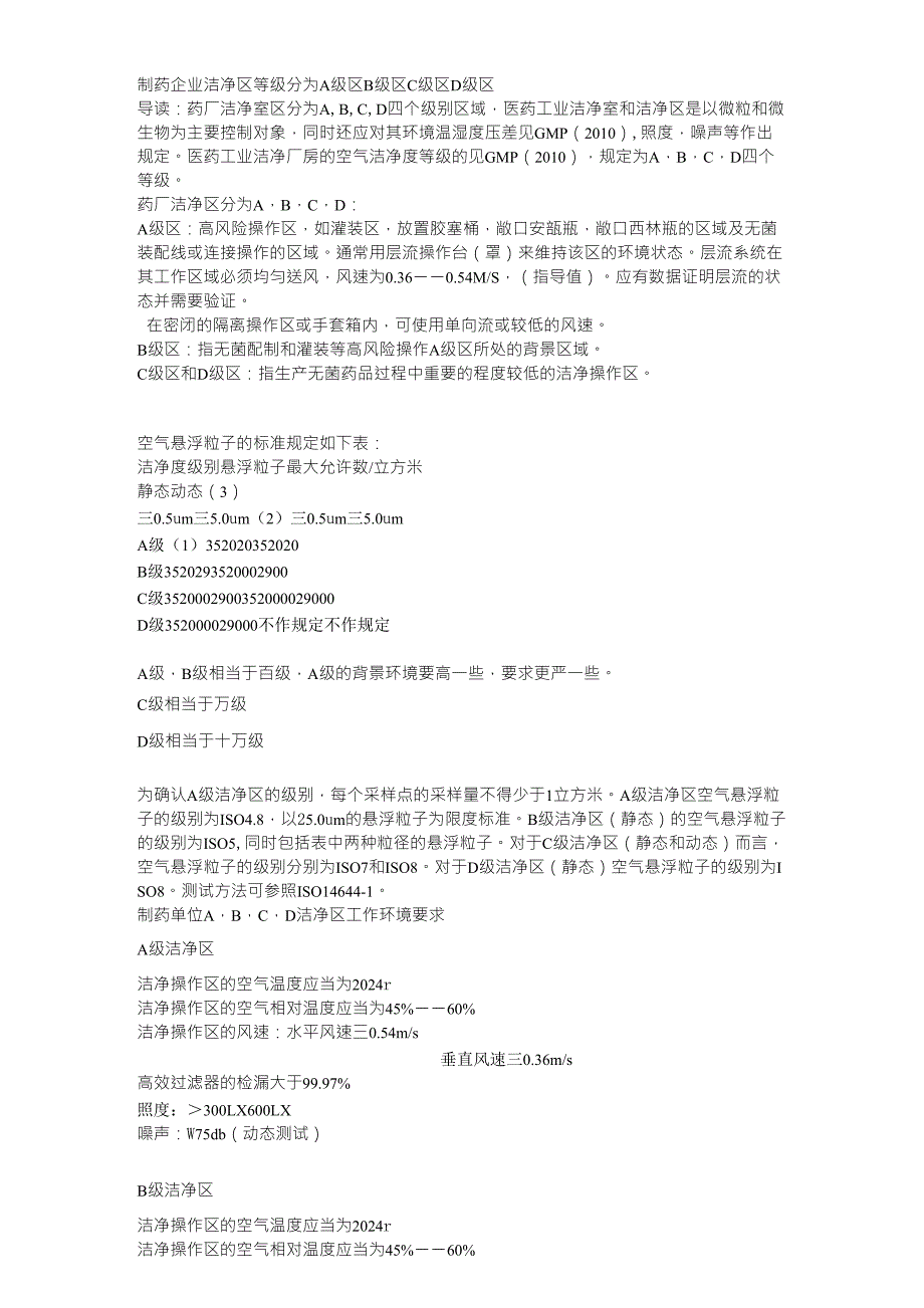 洁净区级别分级_第1页