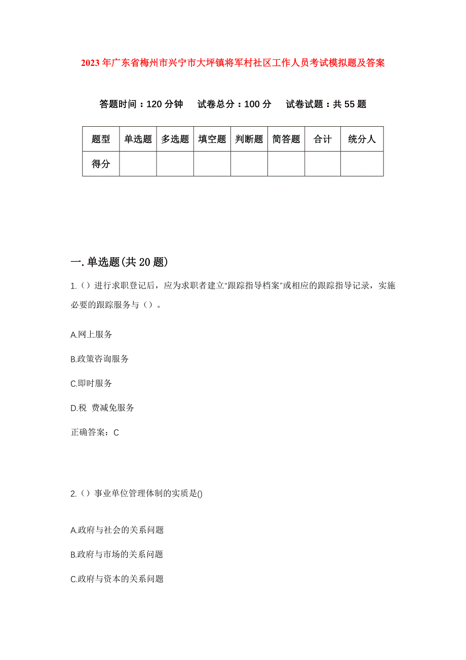 2023年广东省梅州市兴宁市大坪镇将军村社区工作人员考试模拟题及答案_第1页