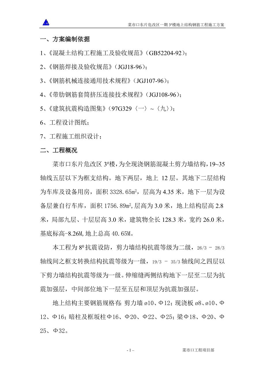 新《施工方案》3楼地上结构钢筋方案_第1页