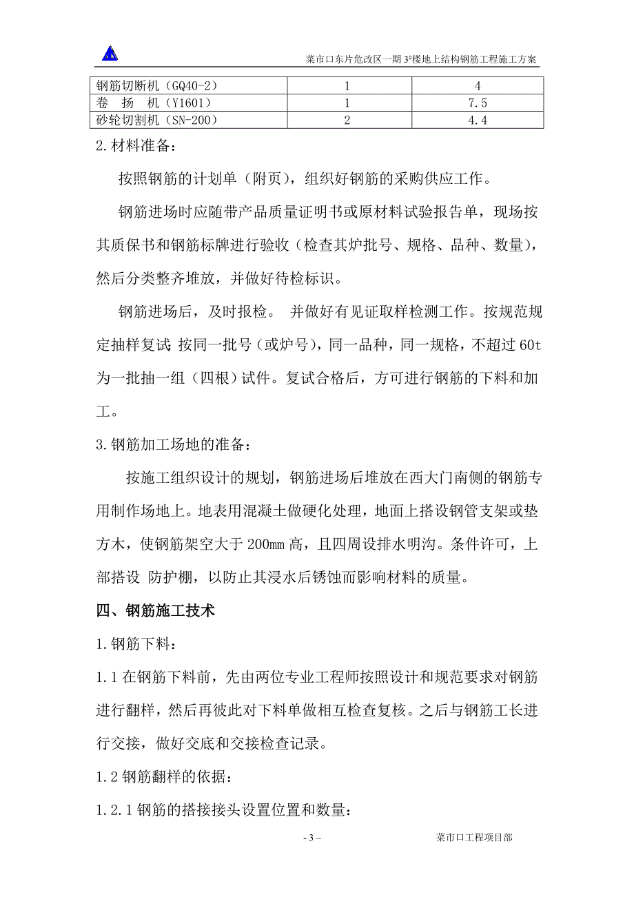 新《施工方案》3楼地上结构钢筋方案_第3页