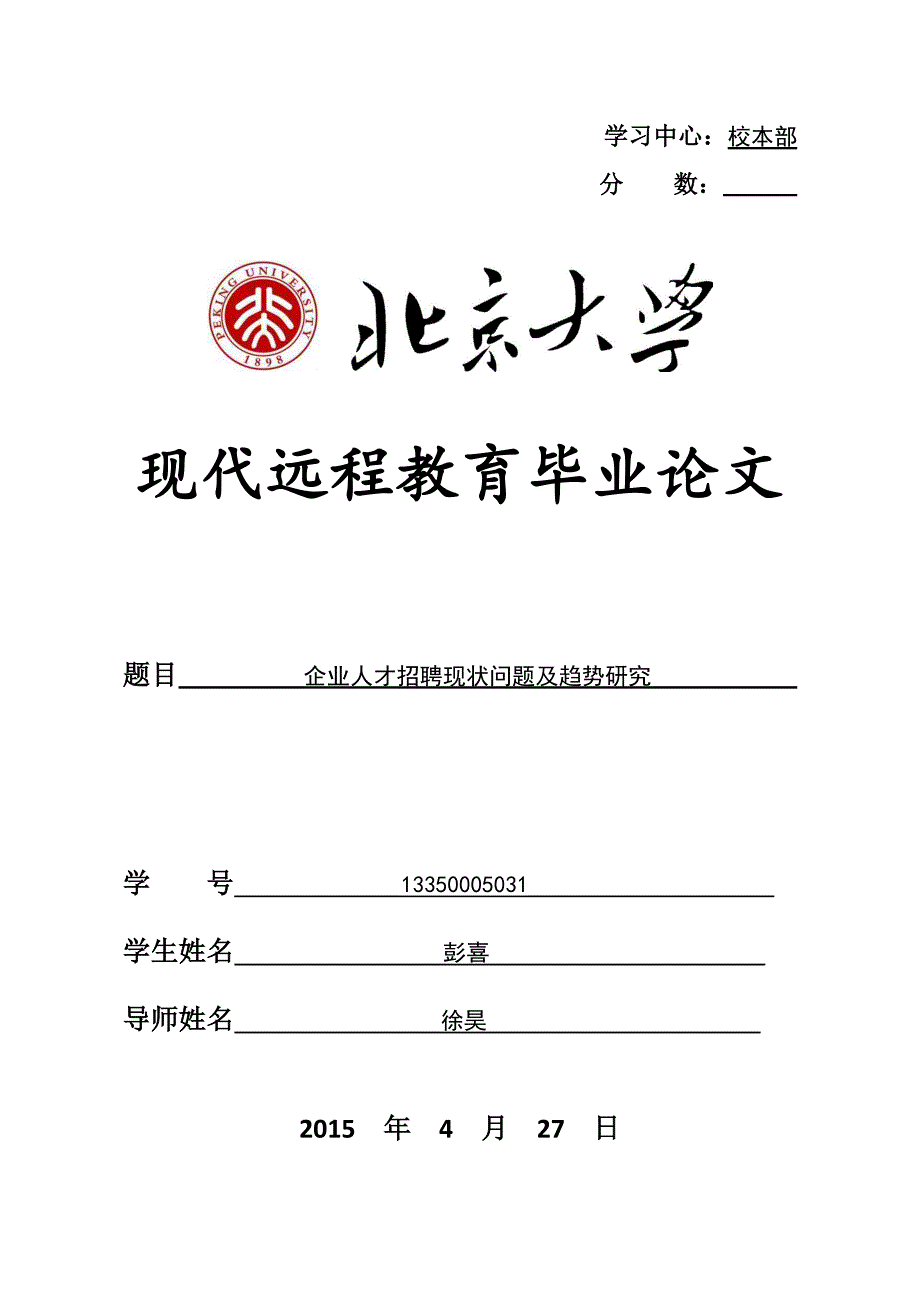 企业招聘现状问题及趋势研究毕业论文_第1页