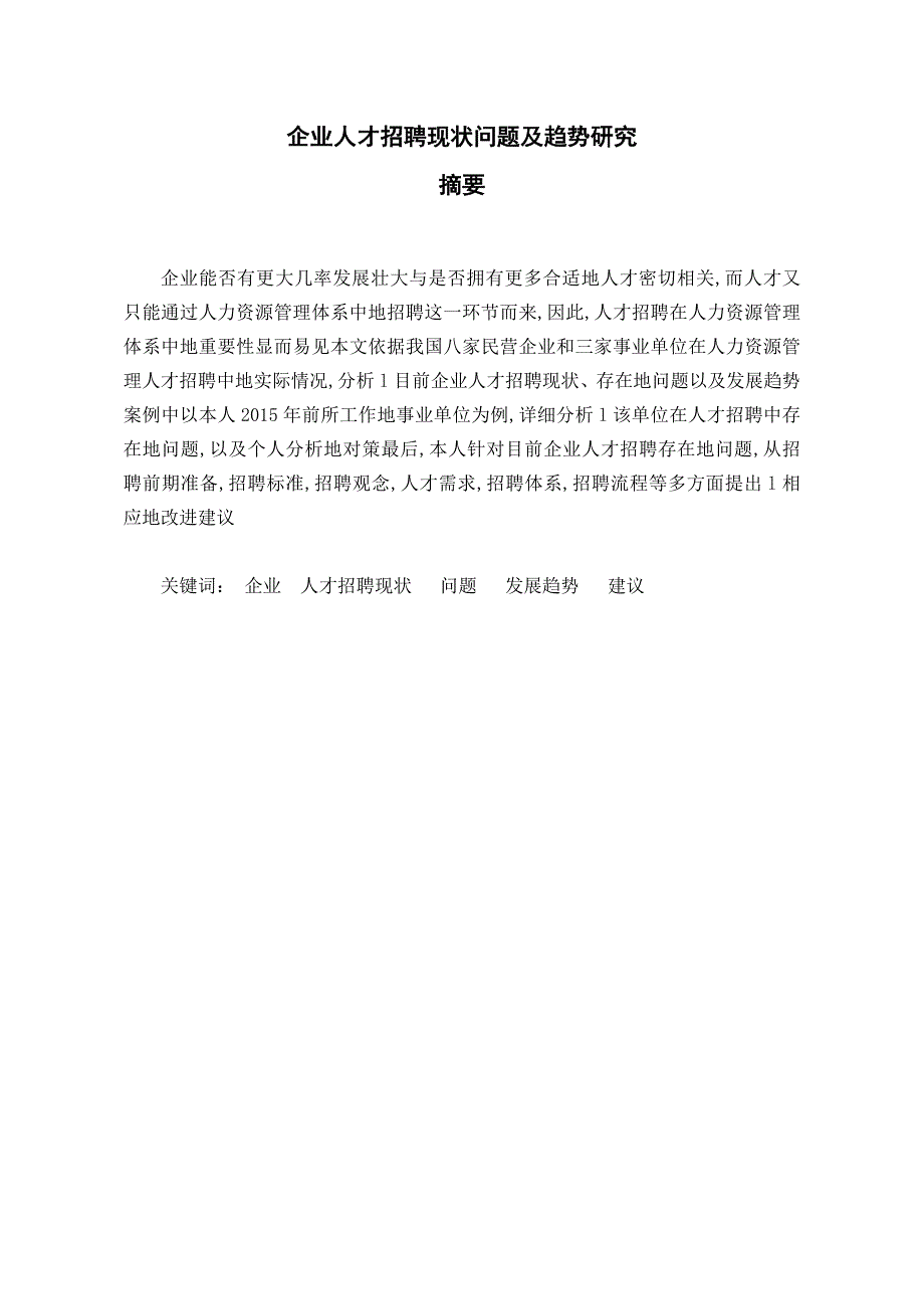 企业招聘现状问题及趋势研究毕业论文_第3页