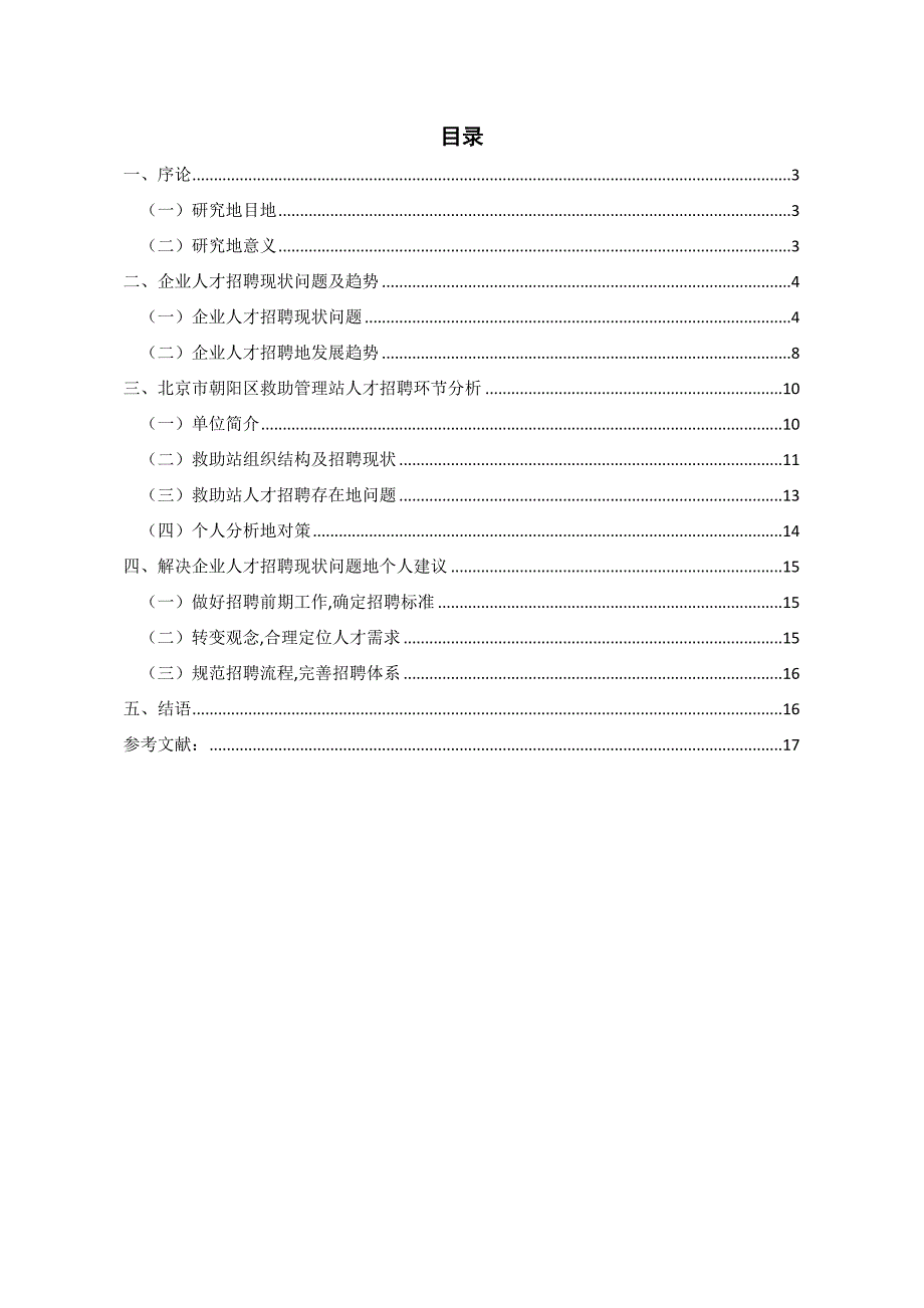 企业招聘现状问题及趋势研究毕业论文_第4页