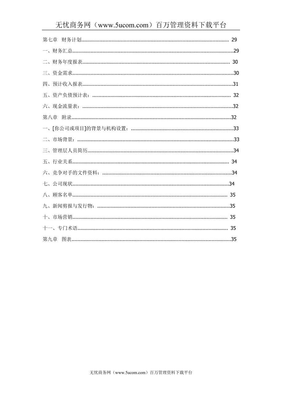 企业投资计划书_第5页