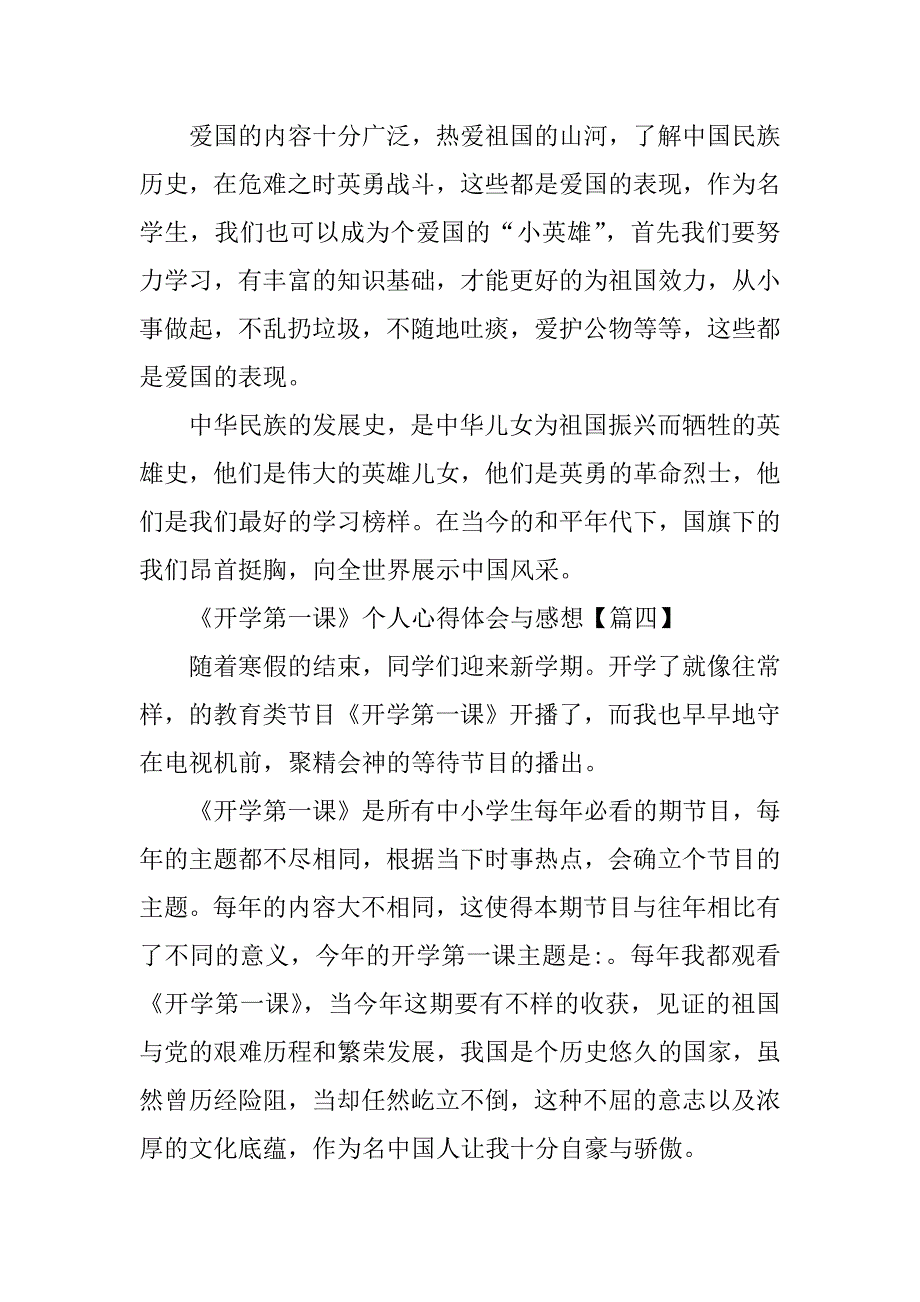 2023年春季《开学第一课》个人心得体会与感想_第4页