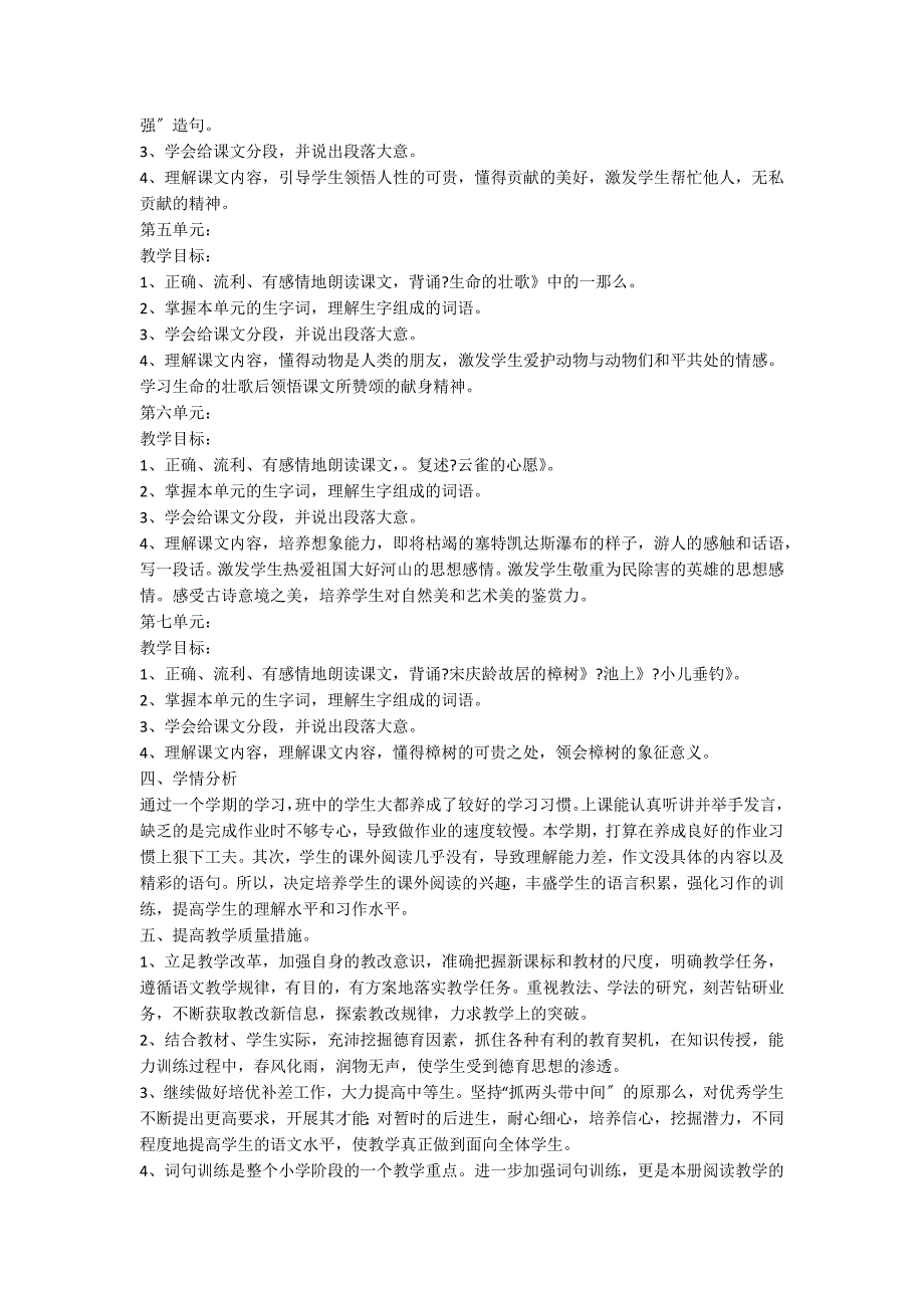 关于四年级下学期语文教学计划汇编8篇_第3页