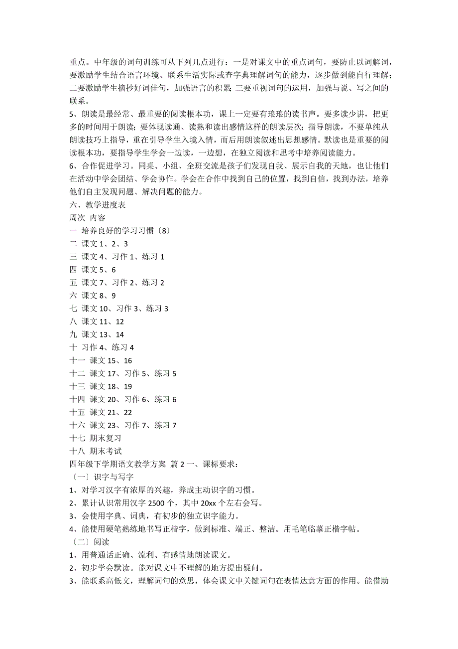 关于四年级下学期语文教学计划汇编8篇_第4页