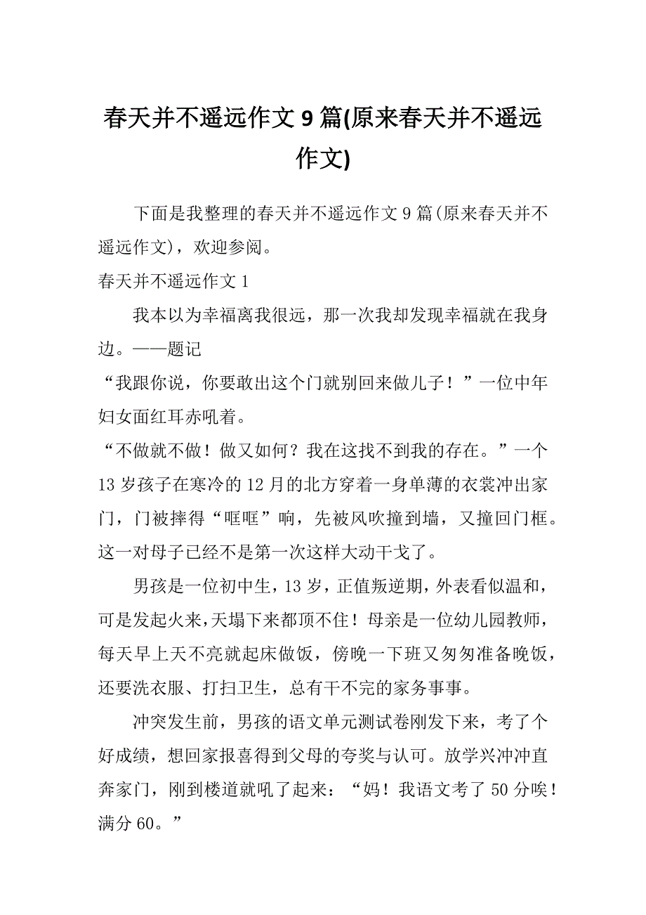 春天并不遥远作文9篇(原来春天并不遥远作文)_第1页