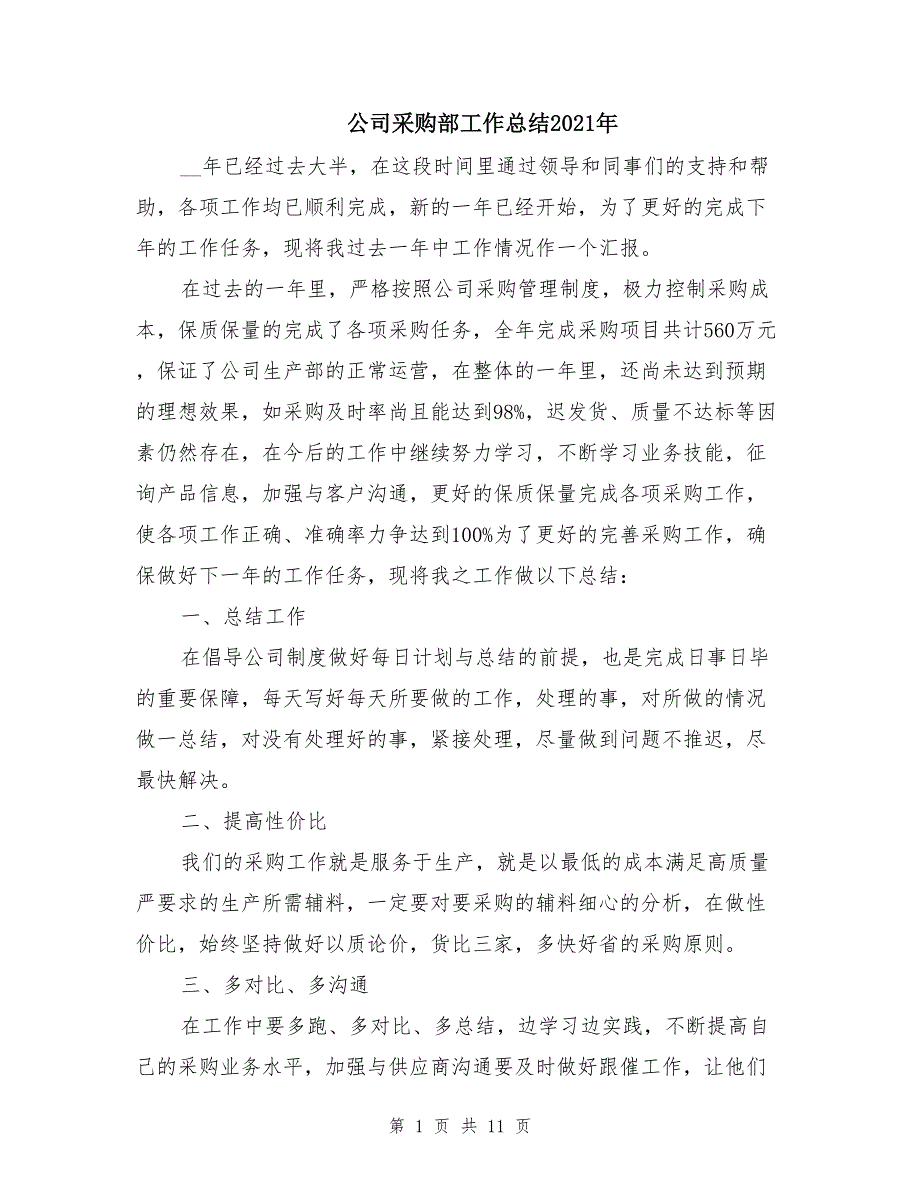 公司采购部工作总结2021年_第1页