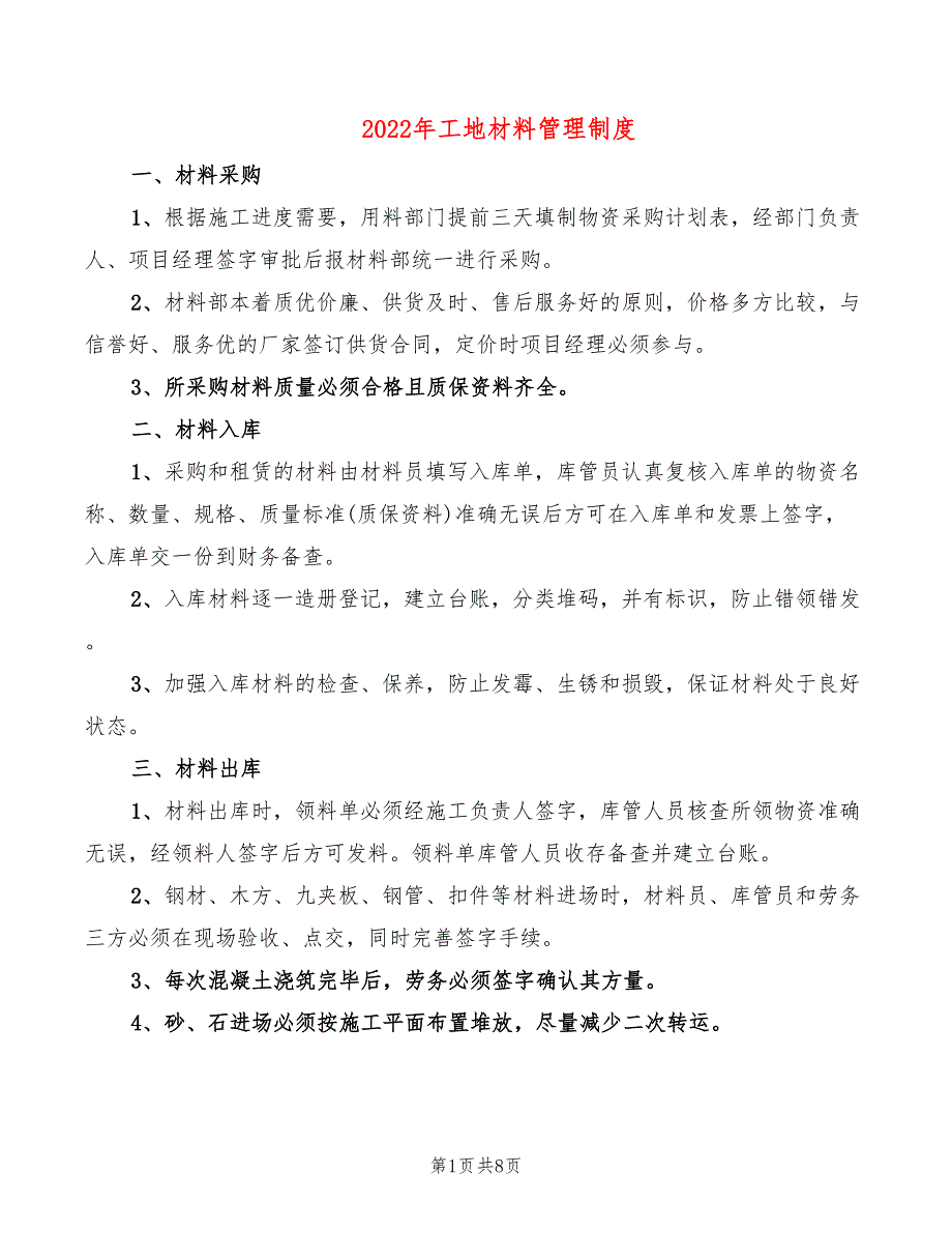 2022年工地材料管理制度_第1页