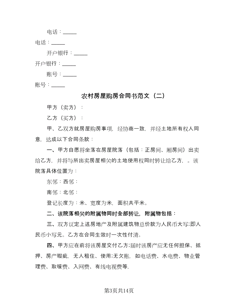 农村房屋购房合同书范文（6篇）_第3页