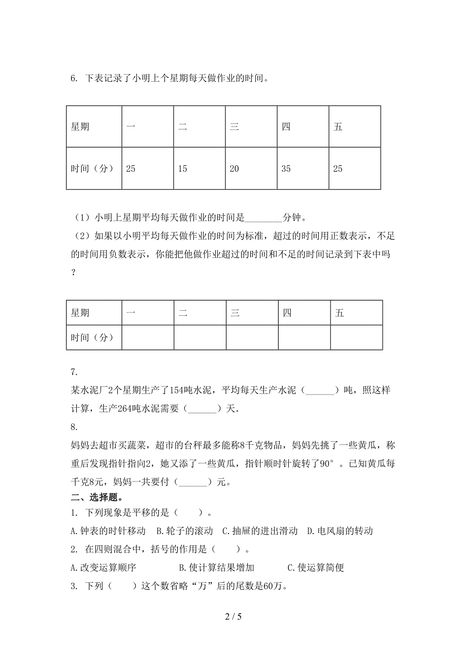 小学四年级数学上册第一次月考考试审定版_第2页