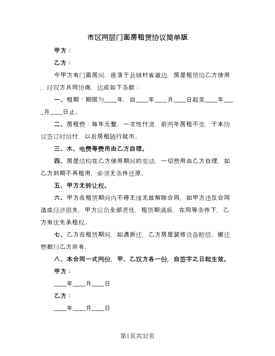 市区两层门面房租赁协议简单版（七篇）.doc_第1页