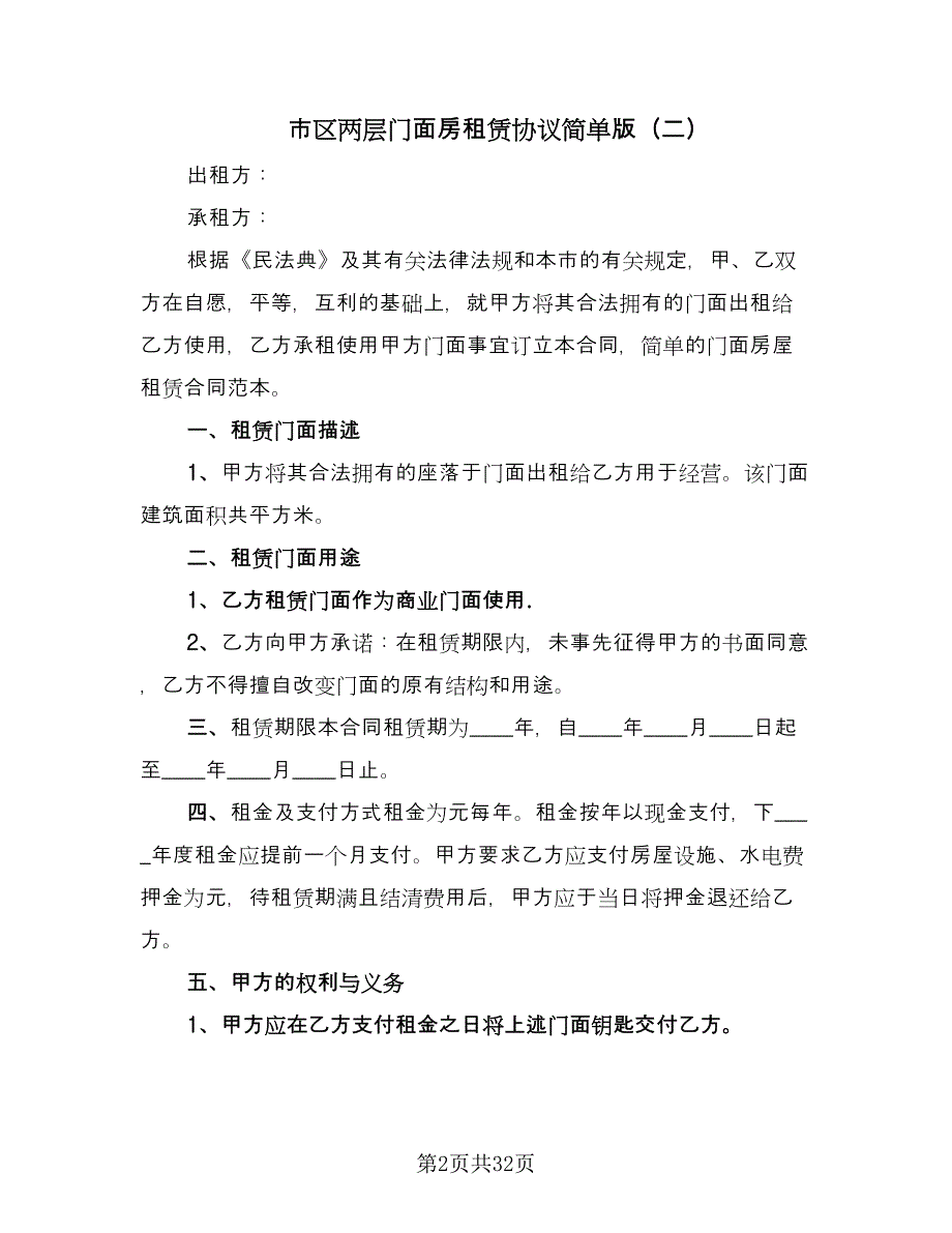 市区两层门面房租赁协议简单版（七篇）.doc_第2页