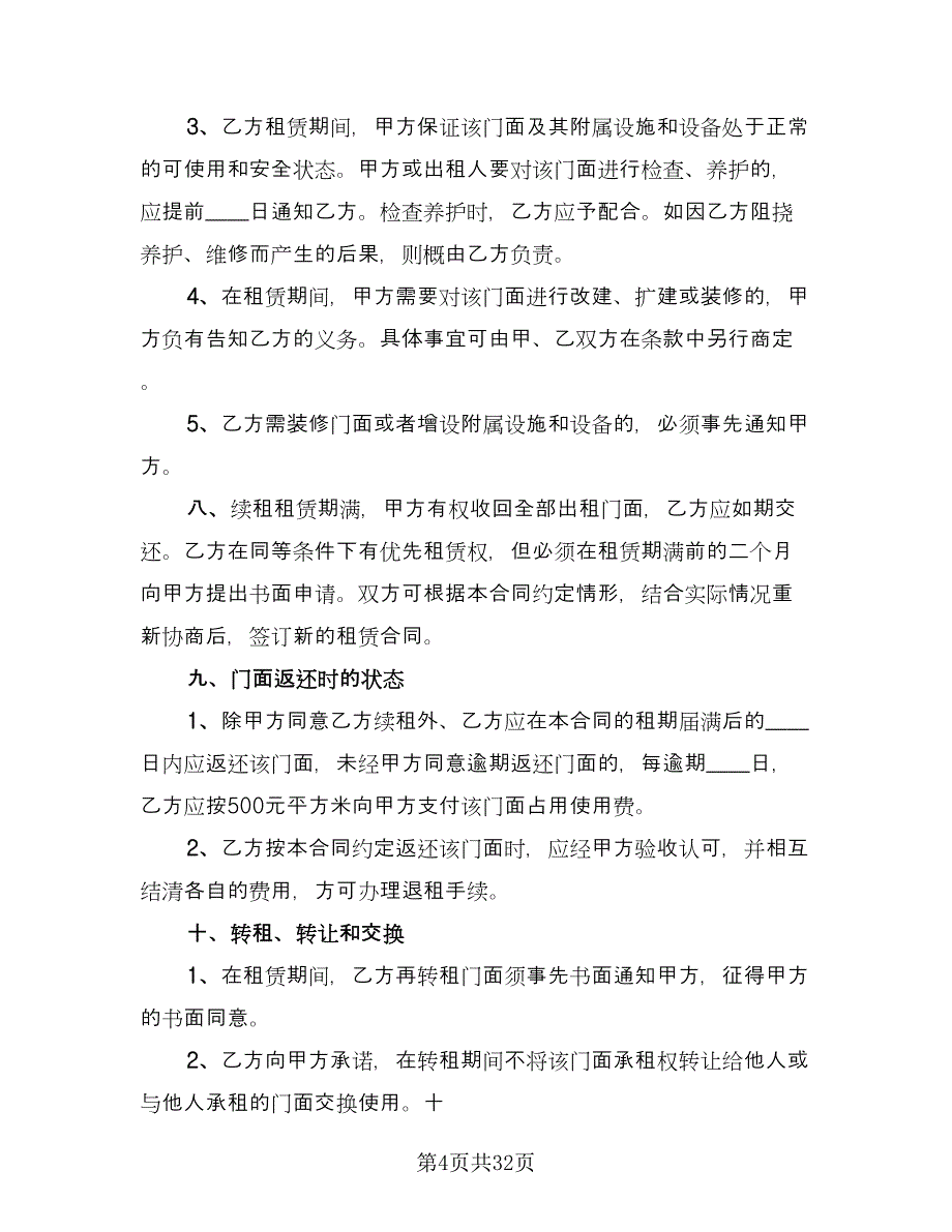 市区两层门面房租赁协议简单版（七篇）.doc_第4页